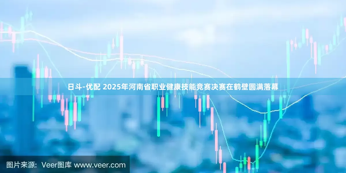 日斗-优配 2025年河南省职业健康技能竞赛决赛在鹤壁圆满落幕