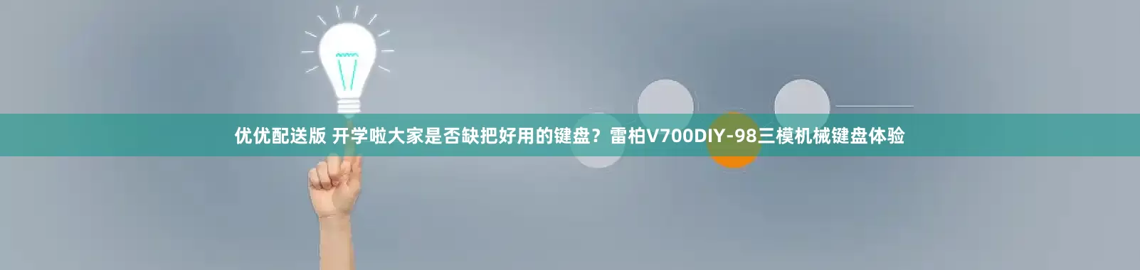 优优配送版 开学啦大家是否缺把好用的键盘？雷柏V700DIY-98三模机械键盘体验