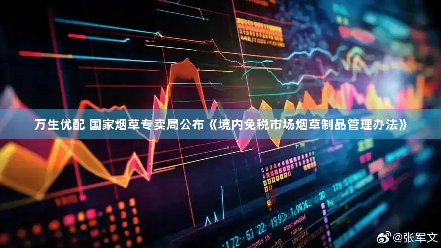 万生优配 国家烟草专卖局公布《境内免税市场烟草制品管理办法》